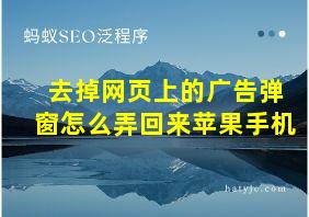 去掉网页上的广告弹窗怎么弄回来苹果手机