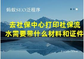 去社保中心打印社保流水需要带什么材料和证件