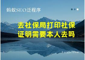 去社保局打印社保证明需要本人去吗