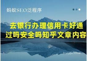 去银行办理信用卡好通过吗安全吗知乎文章内容