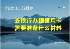 去银行办理信用卡需要准备什么材料