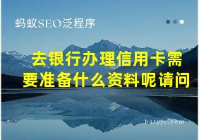 去银行办理信用卡需要准备什么资料呢请问