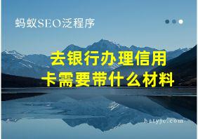 去银行办理信用卡需要带什么材料