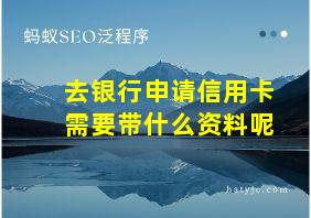 去银行申请信用卡需要带什么资料呢