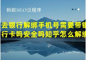 去银行解绑手机号需要带银行卡吗安全吗知乎怎么解绑