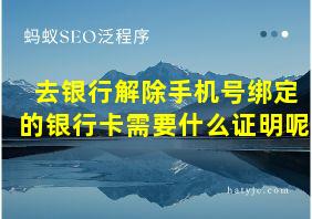 去银行解除手机号绑定的银行卡需要什么证明呢