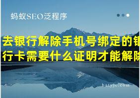 去银行解除手机号绑定的银行卡需要什么证明才能解除