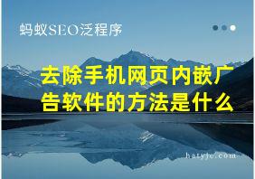 去除手机网页内嵌广告软件的方法是什么