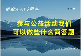 参与公益活动我们可以做些什么简答题