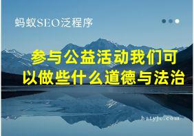 参与公益活动我们可以做些什么道德与法治