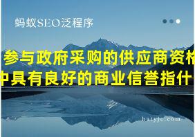 参与政府采购的供应商资格中具有良好的商业信誉指什么