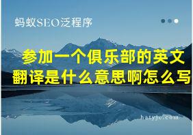 参加一个俱乐部的英文翻译是什么意思啊怎么写