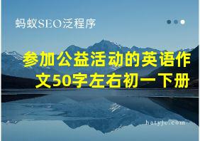 参加公益活动的英语作文50字左右初一下册