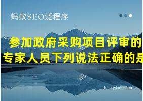 参加政府采购项目评审的专家人员下列说法正确的是