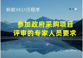 参加政府采购项目评审的专家人员要求