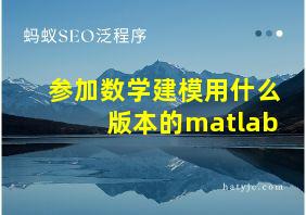 参加数学建模用什么版本的matlab