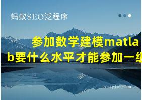 参加数学建模matlab要什么水平才能参加一级