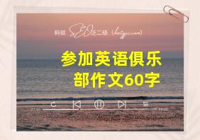 参加英语俱乐部作文60字