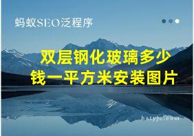 双层钢化玻璃多少钱一平方米安装图片