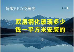 双层钢化玻璃多少钱一平方米安装的