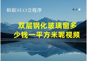 双层钢化玻璃窗多少钱一平方米呢视频