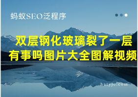 双层钢化玻璃裂了一层有事吗图片大全图解视频