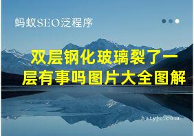 双层钢化玻璃裂了一层有事吗图片大全图解