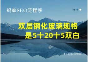 双层钢化玻璃规格是5十20十5双白