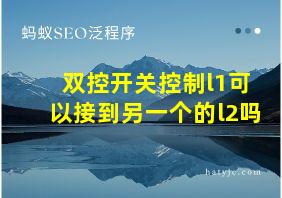 双控开关控制l1可以接到另一个的l2吗