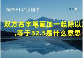 双方名字笔画加一起除以2,等于32.5是什么意思