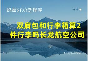 双肩包和行李箱算2件行李吗长龙航空公司