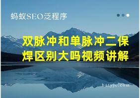 双脉冲和单脉冲二保焊区别大吗视频讲解