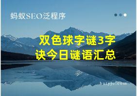 双色球字谜3字诀今日谜语汇总