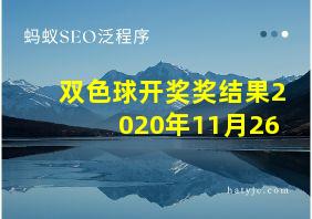 双色球开奖奖结果2020年11月26