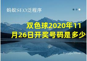 双色球2020年11月26日开奖号码是多少