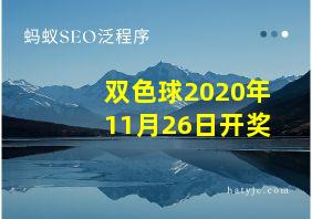 双色球2020年11月26日开奖