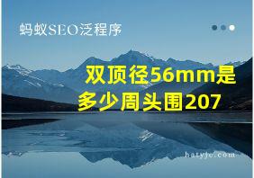 双顶径56mm是多少周头围207