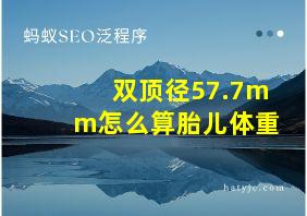 双顶径57.7mm怎么算胎儿体重