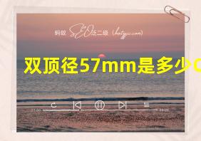 双顶径57mm是多少Cm