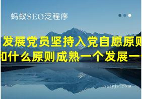 发展党员坚持入党自愿原则和什么原则成熟一个发展一个