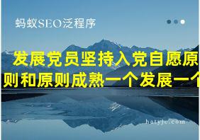 发展党员坚持入党自愿原则和原则成熟一个发展一个