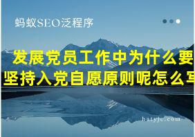 发展党员工作中为什么要坚持入党自愿原则呢怎么写