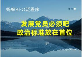 发展党员必须吧政治标准放在首位