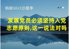 发展党员必须坚持入党志愿原则,这一说法对吗