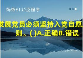 发展党员必须坚持入党自愿原则。( )A.正确B.错误