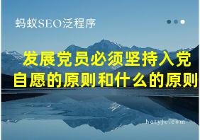 发展党员必须坚持入党自愿的原则和什么的原则