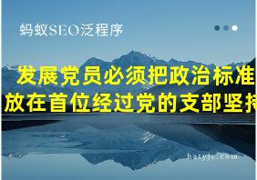 发展党员必须把政治标准放在首位经过党的支部坚持