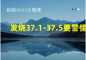 发烧37.1-37.5要警惕