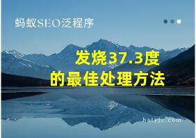 发烧37.3度的最佳处理方法