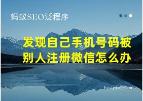 发现自己手机号码被别人注册微信怎么办